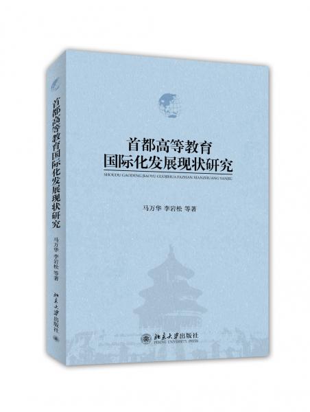 首都高等教育國際化發(fā)展現(xiàn)狀研究