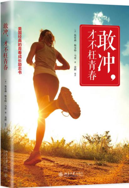 敢沖，才不枉青春