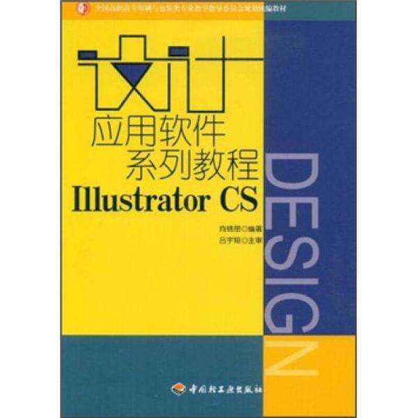設(shè)計(jì)應(yīng)用軟件系列教程Illustrator CS