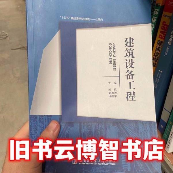 建筑設(shè)備工程 劉偉 郭盈盈 徐振軍 哈爾濱工業(yè)大學(xué)出版社 9787560384016