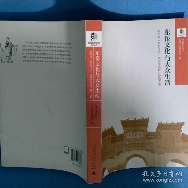 东岳文化与大众生活:第四届“东岳论坛”国际学术研讨会论文集