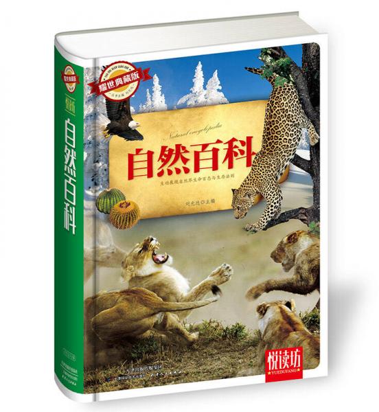 自然百科（耀世典藏版）
