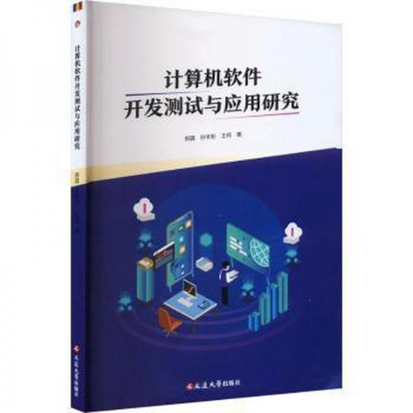 計算機軟件開發(fā)測試與應(yīng)用研究