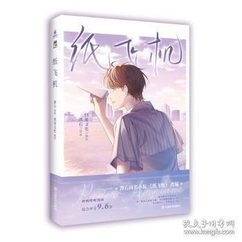 纸飞机（漫画）