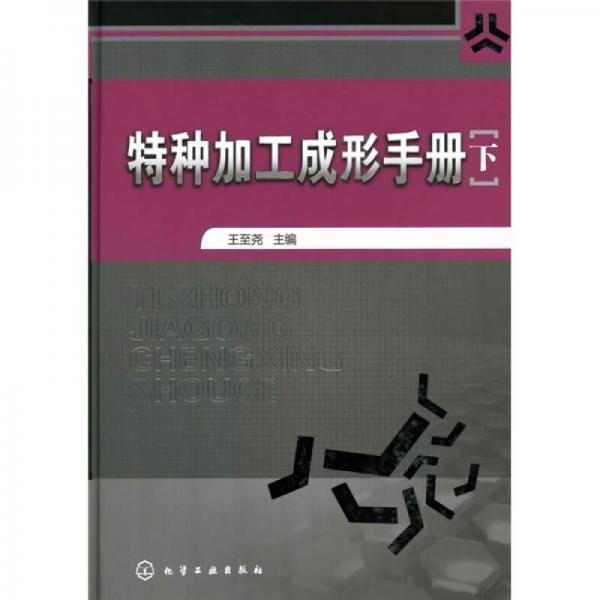 特種加工成形手冊(cè)（下冊(cè)）