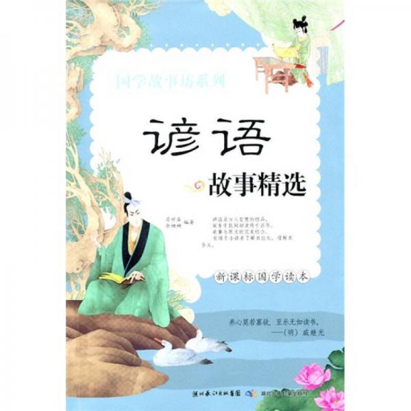 國學(xué)故事坊系列：諺語故事精選