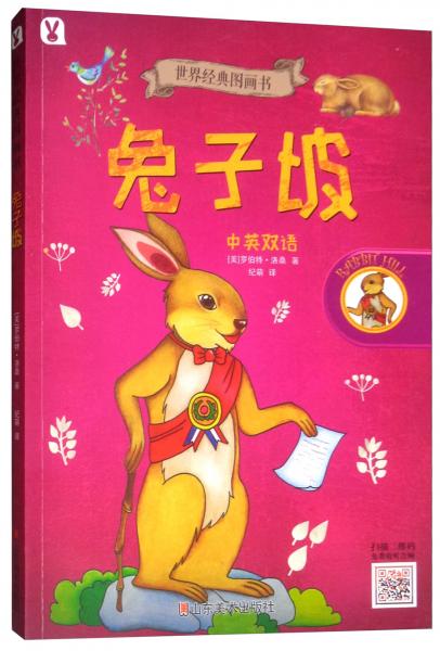 兔子坡（中英雙語）/世界經(jīng)典圖畫書