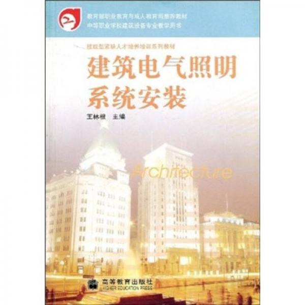 中等職業(yè)學(xué)校建筑設(shè)備專業(yè)教學(xué)用書(shū)：建筑電氣照明系統(tǒng)安裝