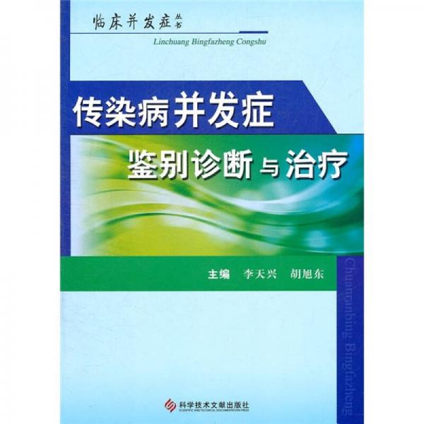 传染病并发症鉴别诊断与治疗