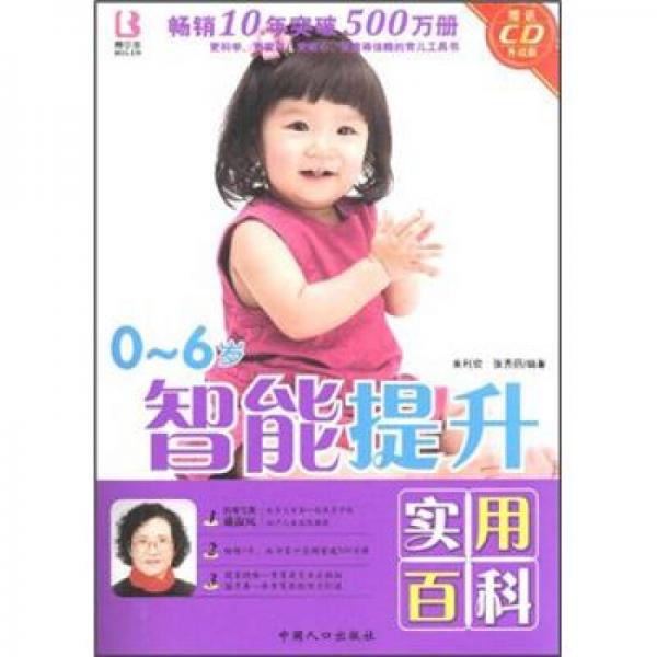 0-6歲智能提升實用百科