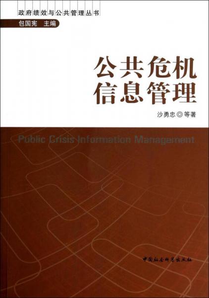 政府绩效与公共管理丛书：公共危机信息管理