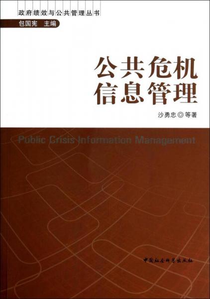 政府績(jī)效與公共管理叢書(shū)：公共危機(jī)信息管理