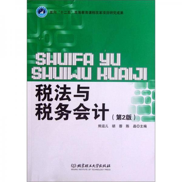 稅法與稅務(wù)會計(jì)（第2版）