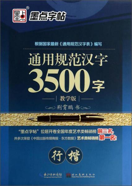 墨点字帖：通用规范汉字3500字（行楷教学版）