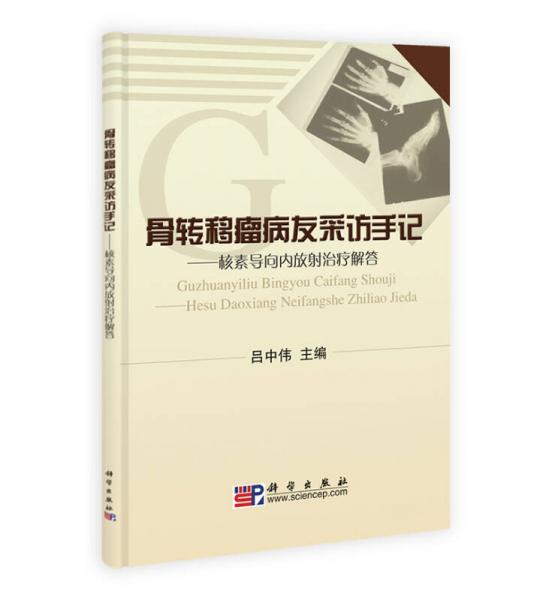 養(yǎng)生大智慧·骨轉(zhuǎn)移瘤病友采訪手記：核素導向內(nèi)放射治療解答