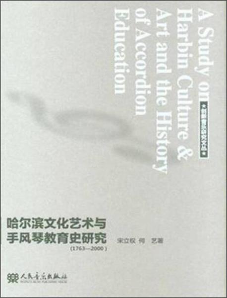創(chuàng)新音樂(lè)研究文叢：哈爾濱文化藝術(shù)與手風(fēng)琴教育史研究（1763-2000）