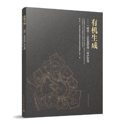 有机生成——“徐州-上合友好园”设计实践