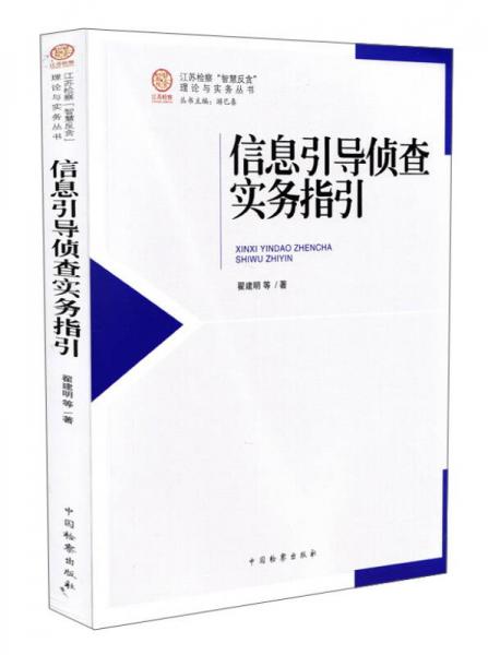 江蘇檢察“智慧反貪”理論與實務(wù)叢書：信息引導(dǎo)偵查實務(wù)指引