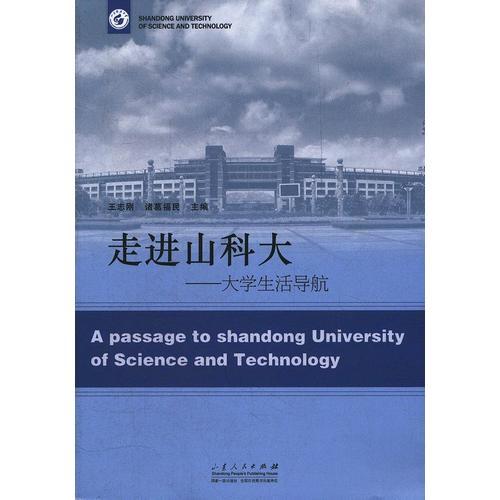 走进山科大——大学生活导航