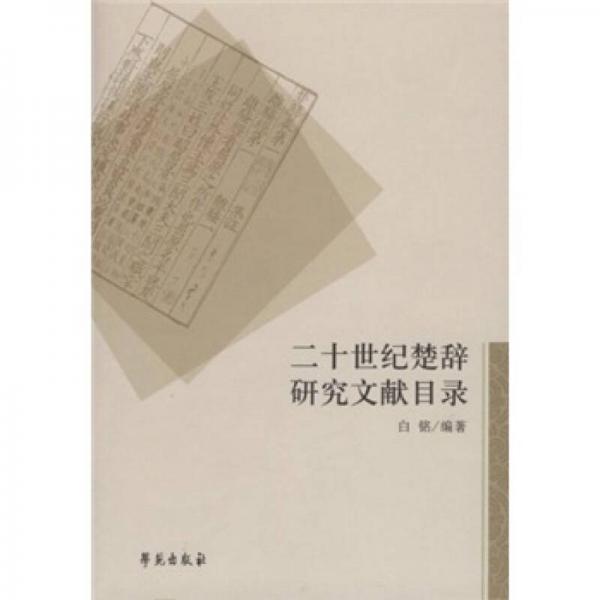 二十世紀(jì)楚辭研究文獻目錄