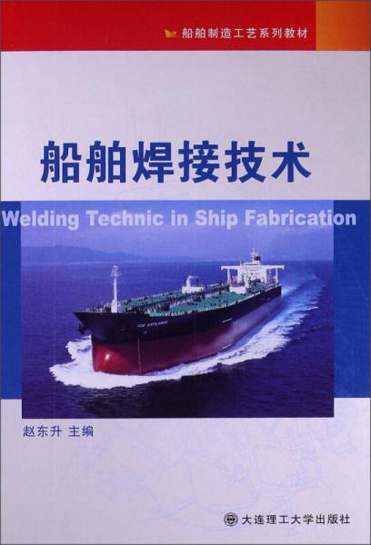 船舶制造工艺系列教材：船舶焊接技术