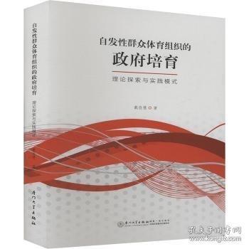 自發(fā)性群眾體育組織的政府培育：理論探索與實踐模式