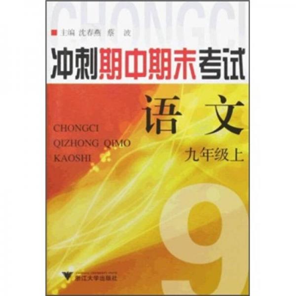 沖刺期中期末考試：語(yǔ)文