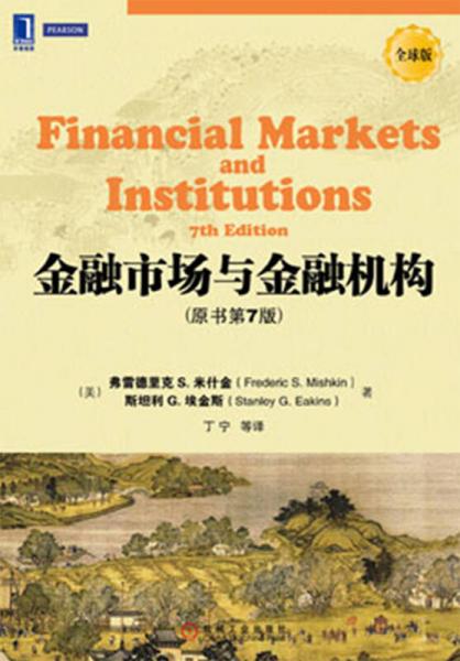 金融市场与金融机构：金融市场与金融机构