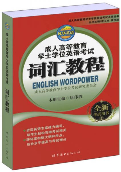 成人高等教育學士學位英語考試詞匯教程