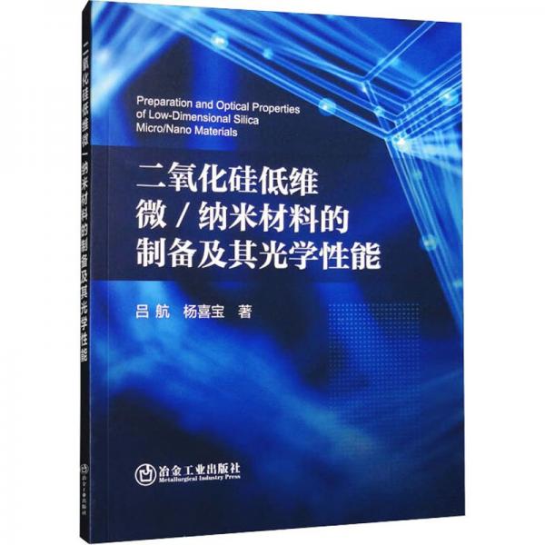 二氧化硅低維微/納米材料的制備及其光學(xué)性能