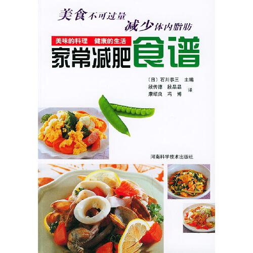 家常減肥食譜:美味的料理 健康的生活
