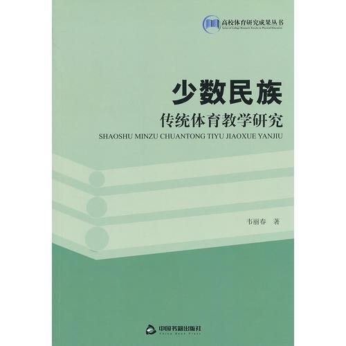 少数民族传统体育教学研究(高校体育)