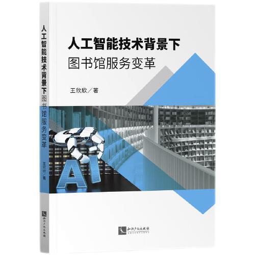 人工智能技術(shù)背景下圖書館服務(wù)變革