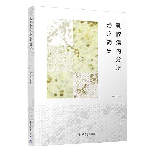 乳腺癌內(nèi)分泌治療簡史