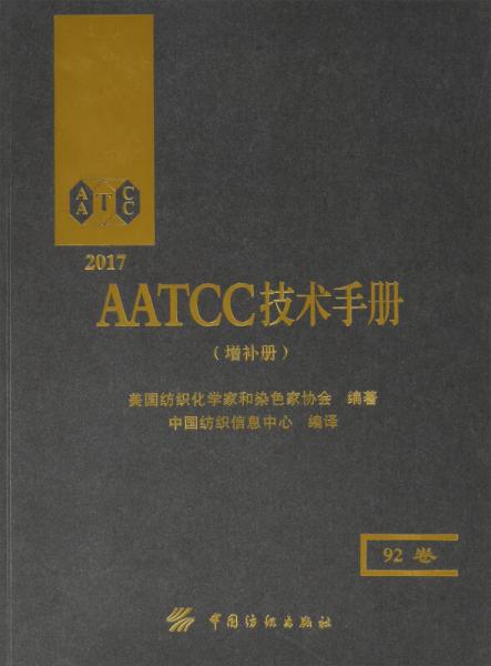 2017AATCC技術(shù)手冊(cè)（增補(bǔ)冊(cè) 92卷）