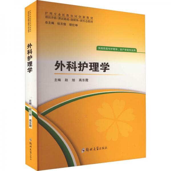 外科護理學