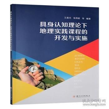 具身认知理论下地理实践课程的开发与实施