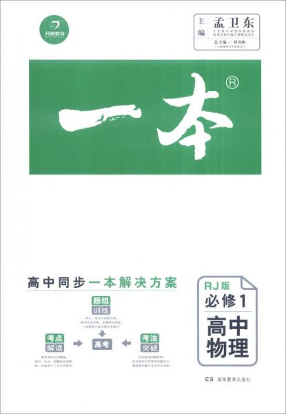一本：高中物理（必修1 RJ版）