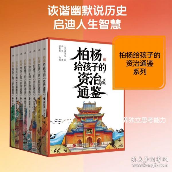 新东方 柏杨给孩子的《资治通鉴》
