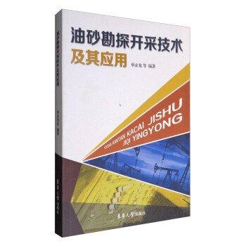 油砂勘探開采技術(shù)及其應(yīng)用