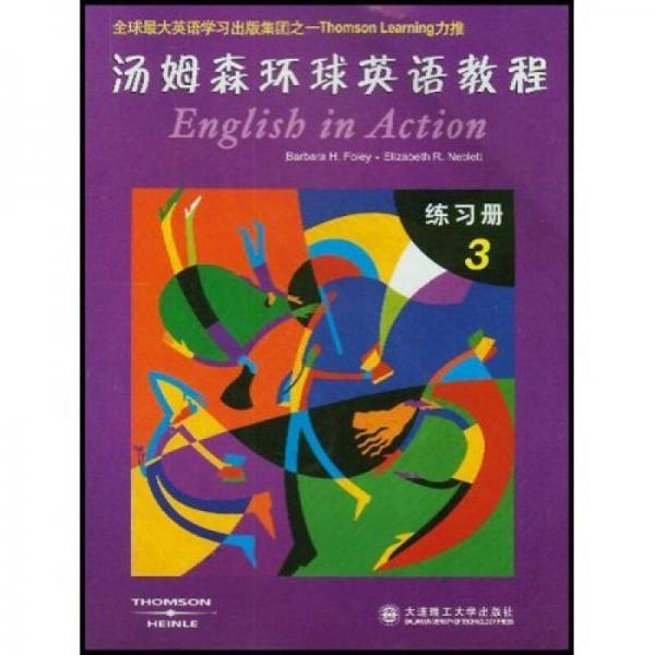 汤姆森环球英语教程：练习册3