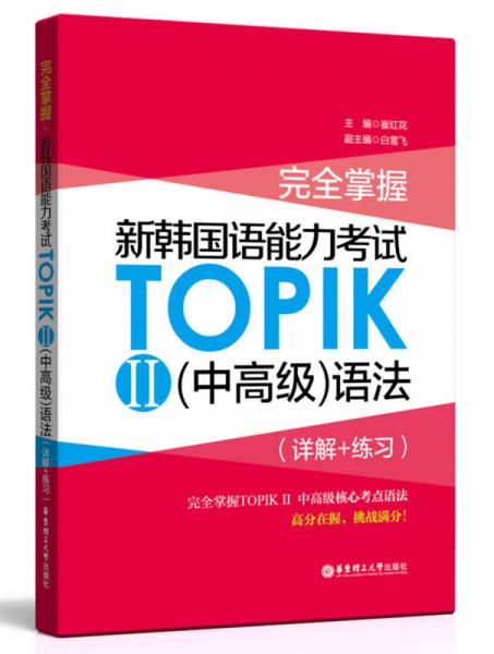 完全掌握.新韩国语能力考试TOPIK2（中高级）语法（详解+练习）