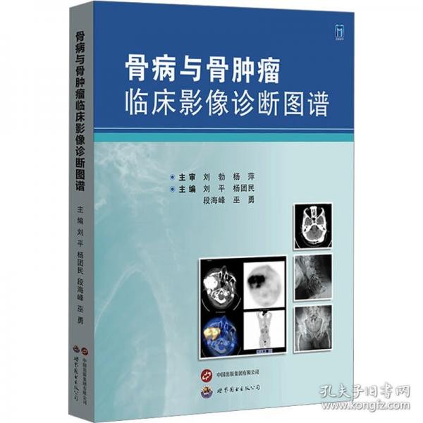 骨病與骨臨床影像診斷圖譜