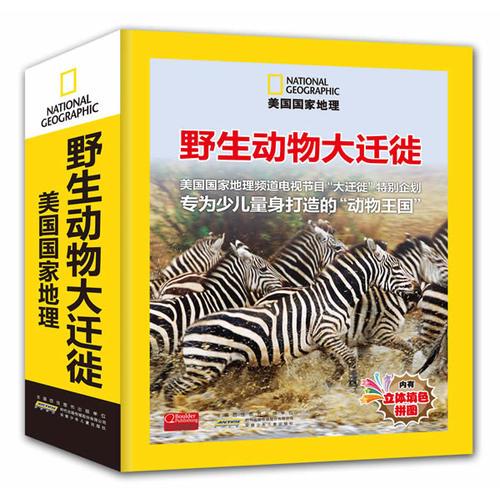 美國(guó)國(guó)家地理：野生動(dòng)物大遷徙精裝收藏版附送：3D木制小蝴蝶模型