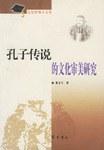 孔子傳說的文化審美研究