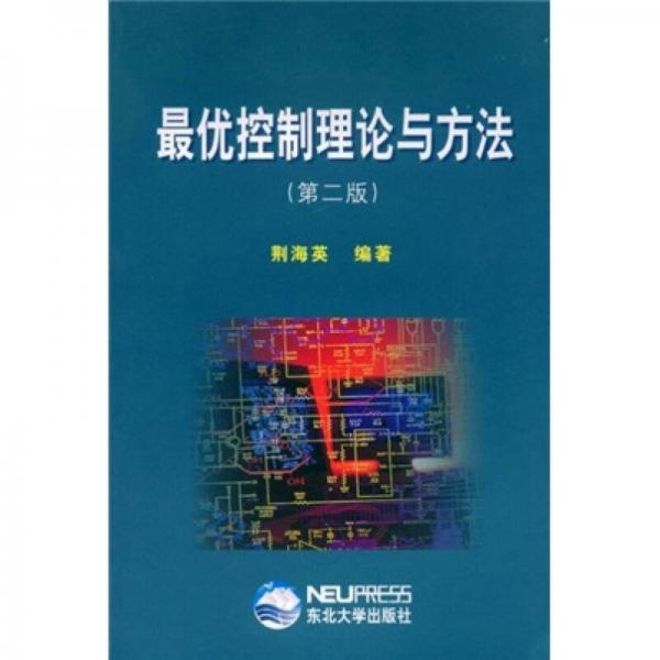 最優(yōu)控制理論與方法（第2版）
