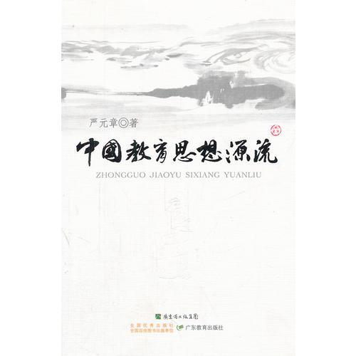 中國(guó)教育思想源流