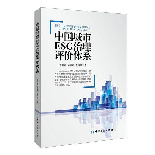 中國城市ESG治理評價體系