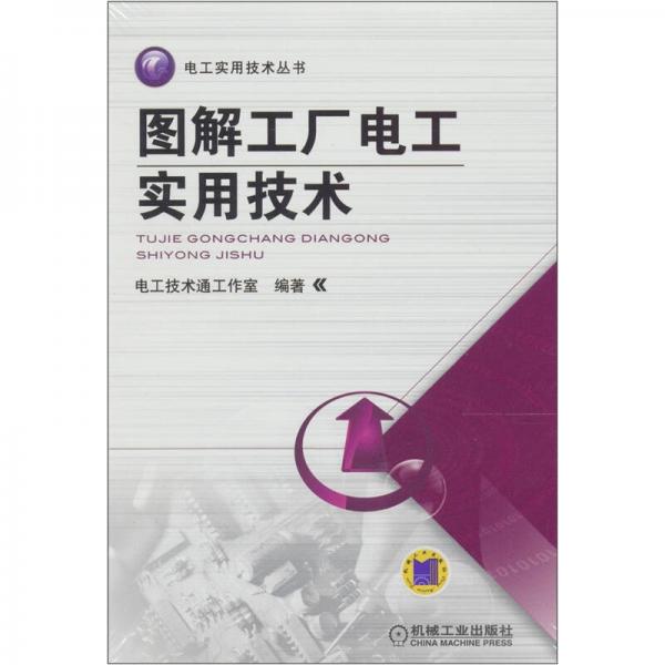 圖解工廠電工實用技術(shù)