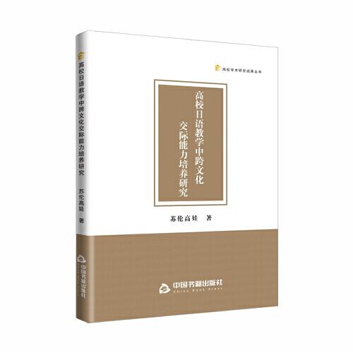 高校学术研究成果丛书——高校日语教学中跨文化交际能力培养研究